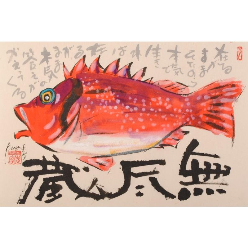 魚 絵画 カサゴ 墨彩画 和風 志摩欣哉 「無尽蔵」 額付き : アート