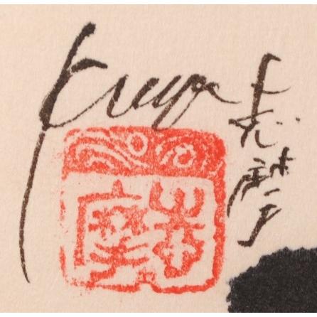 魚 絵画 カサゴ 墨彩画 和風 志摩欣哉 「無尽蔵」 額付き