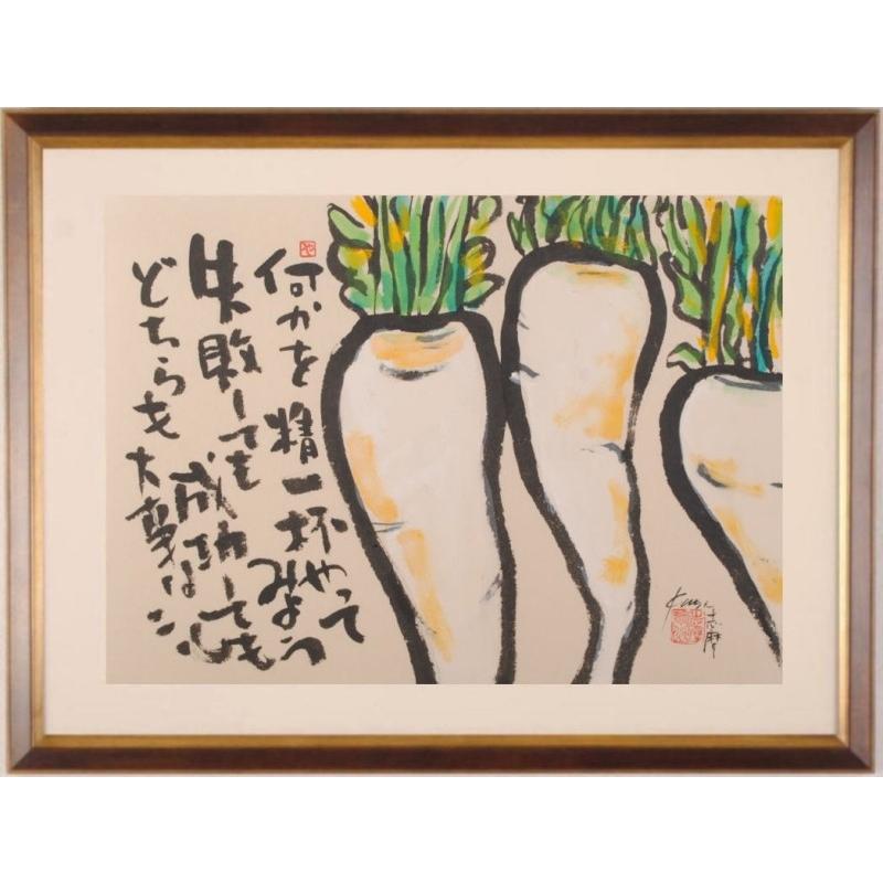 大根 絵画 墨彩画 和風 志摩欣哉 「精一杯」 額付き : アート