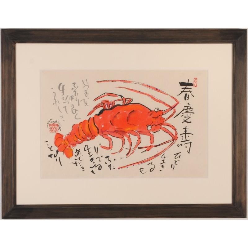 伊勢海老 絵画 墨彩画 和風 一点物 志摩欣哉 「春慶壽」 額付き