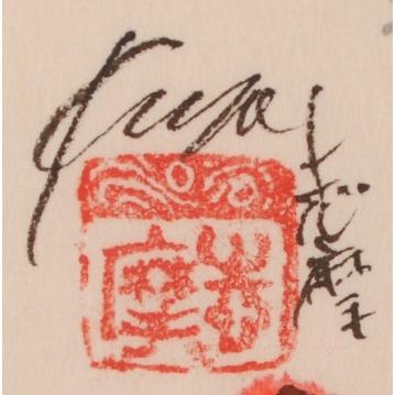 伊勢海老 絵画 墨彩画 和風 一点物 志摩欣哉 「春慶壽」 額付き