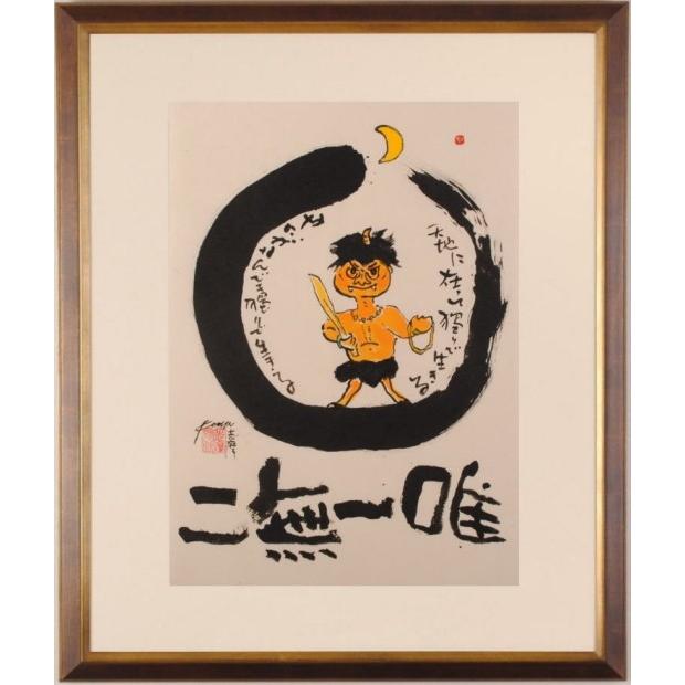 鬼 絵画 墨彩画 和風 志摩欣哉 「唯一無二」 額付き : アート