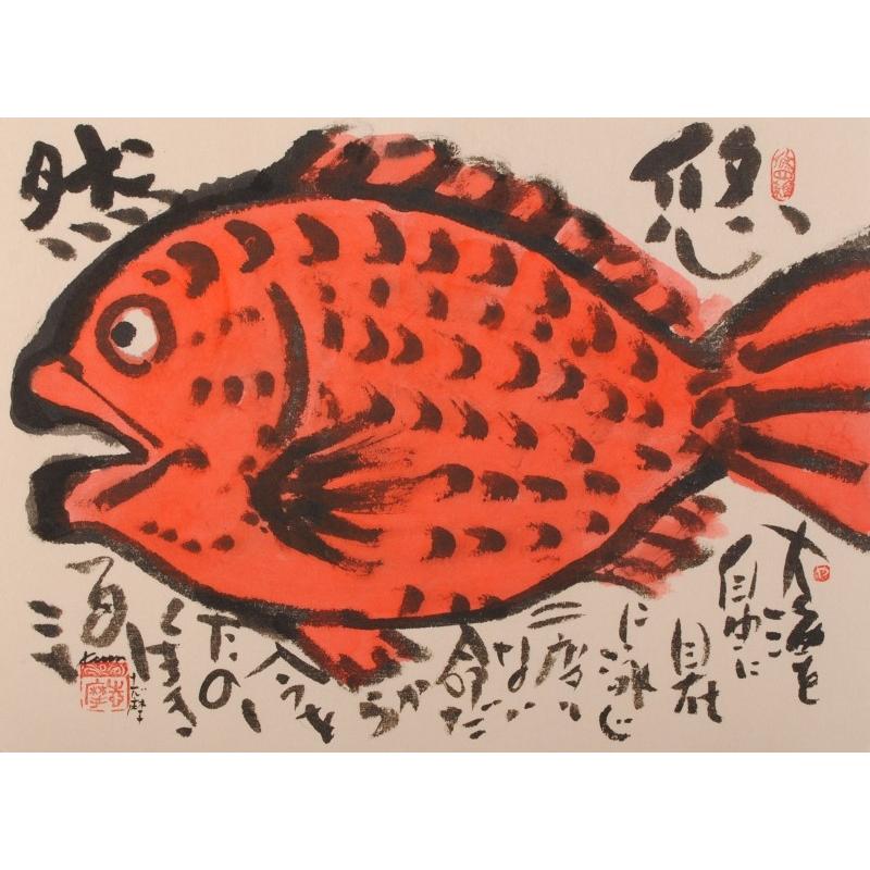 魚 絵画 ハタ 墨彩画 和風 志摩欣哉 「悠然」 額付き : アート