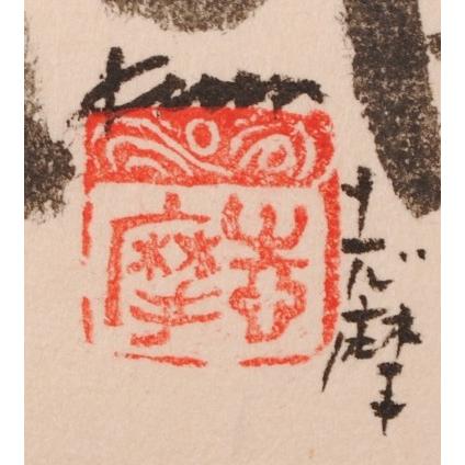 魚 絵画 ハタ 墨彩画 和風 志摩欣哉 「悠然」 額付き : アート