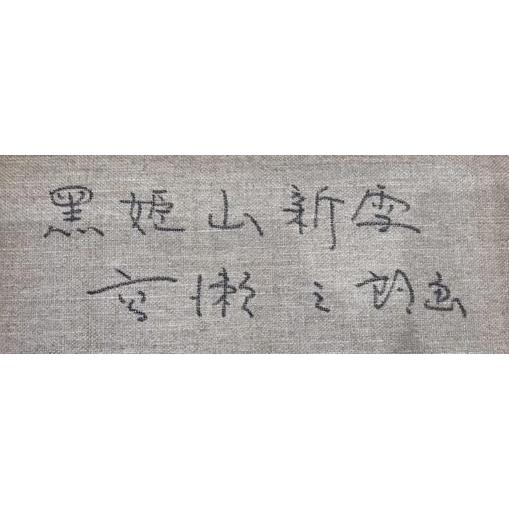 山 絵画 黒姫山 野尻湖 風景画 長野県上水内郡信濃町 インテリア 山 絵画 黒姫山 野尻湖 風景画 長野県上水内郡信濃町 インテリア