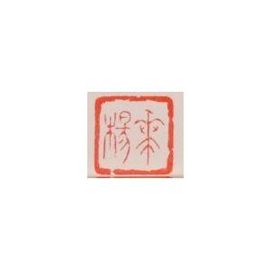 版画 リトグラフ 山口華楊 絵画 和 和風 富貴 額付き インテリア