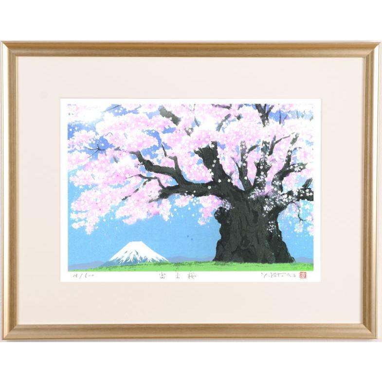 桜 絵画 富士山 風景画 版画 ジークレー 吉岡浩太郎 「富士桜」 額付き 