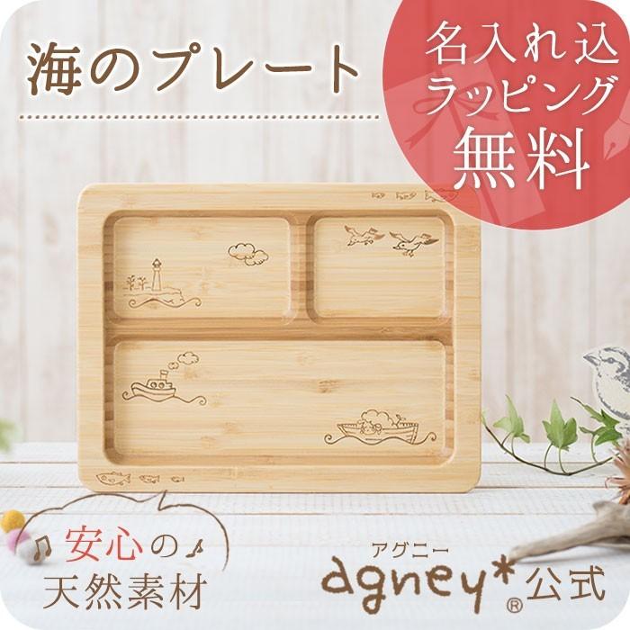 アグニー 公式 海のプレート 単品 名入れタイプb 出産祝い 男の子 女の子 ベビー おしゃれ 人気 Agney Ag 024un アグニー公式オンラインショップ 通販 Yahoo ショッピング