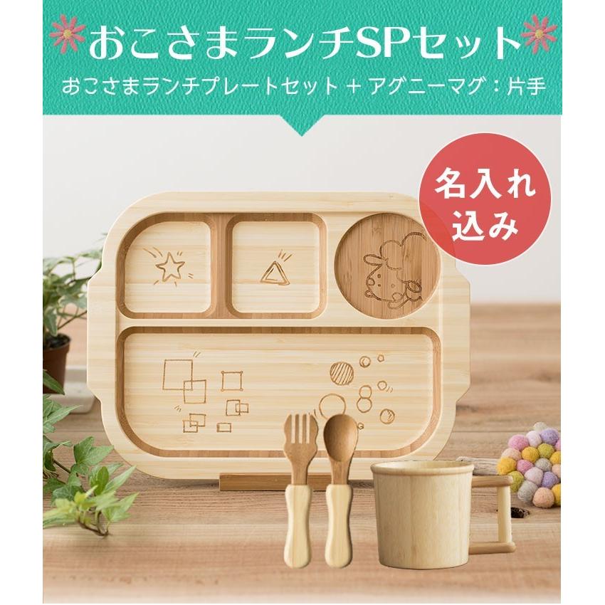 アグニー 公式】おこさまランチSPセット<名入れタイプB>【 出産祝い 男の子 女の子 ベビー おしゃれ 人気 agney 】 :ag-126oksn: アグニー公式オンラインショップ - 通販 - Yahoo!ショッピング アグニー 公式】おこさまランチSPセット<名入れタイプB>【 出産祝い 男の子 女の子 ベビー おしゃれ 人気 agney 】 :ag-126oksn: アグニー公式オンラインショップ - 通販 - Yahoo!ショッピング