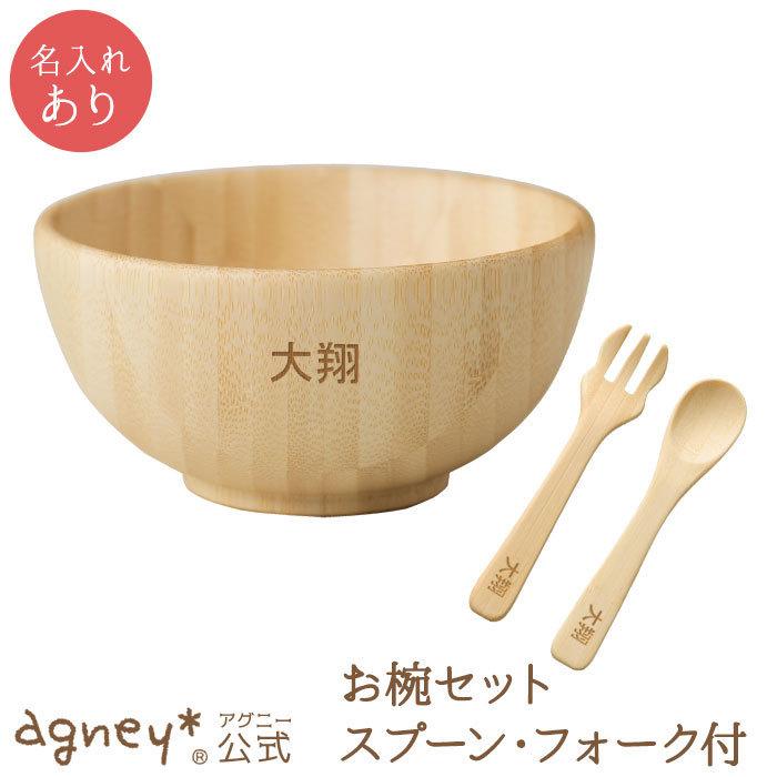 離乳食 お椀 スプーン フォーク付き お名入れタイプa 出産祝い