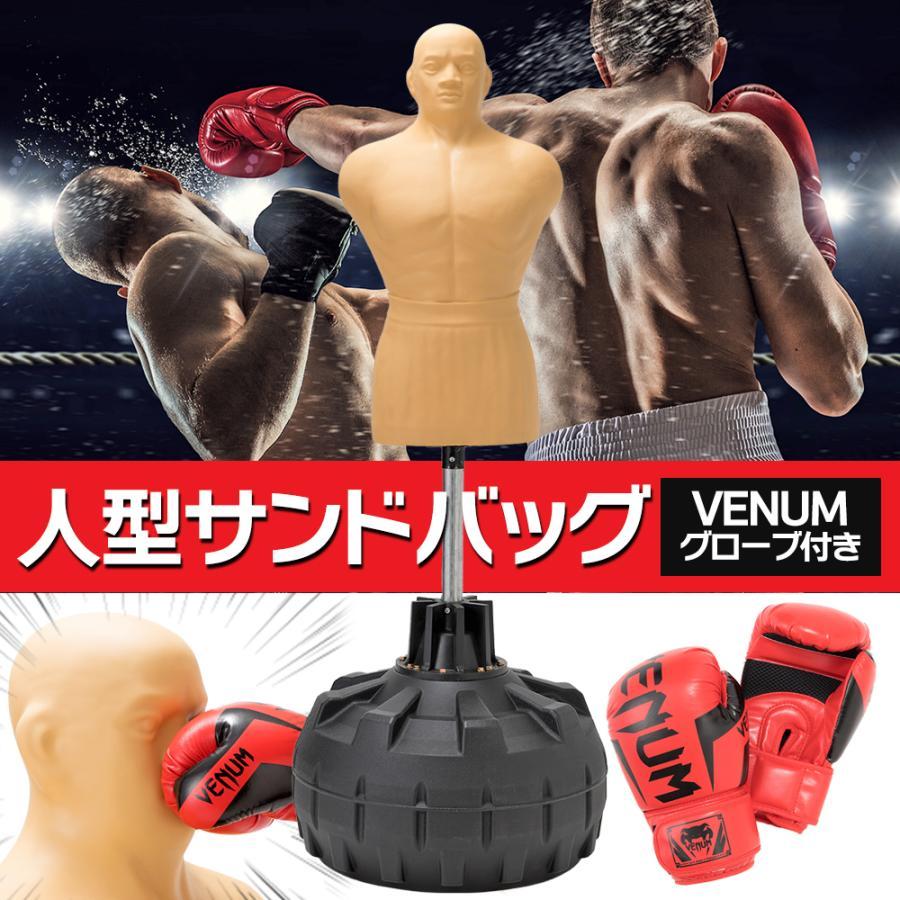 【正規品】サンドバッグ 自宅 人型 パンチングマシーン 自立型 高さ調節可 人肌に近い特殊素材 ボブ VENUM ヴェヌム ボクシンググローブ付属 実戦型打撃練習 | 