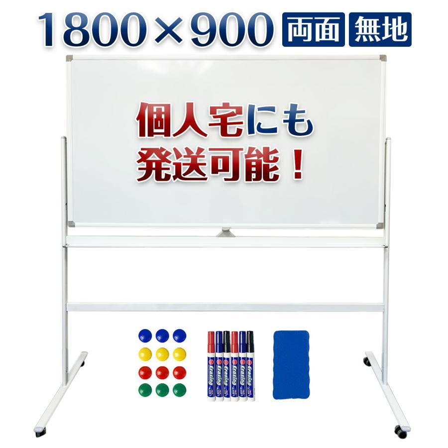 ホワイトボード 1800×900 大きい 移動式 脚付き 両面 回転式 スチール 