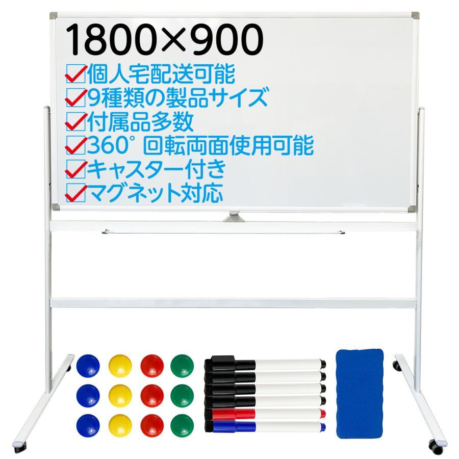 ホワイトボード 1800×900 大きい 移動式 脚付き 両面 回転式 スチール 
