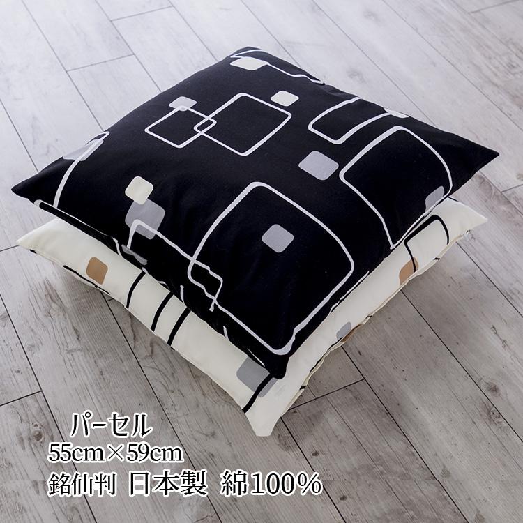 座布団カバー 55 59 おしゃれ パーセル サイズ 日本製 格安