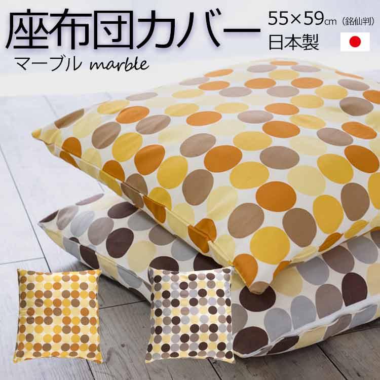 座布団カバー サイズ 55×59 おしゃれ マーブル 日本製 綿 コットン