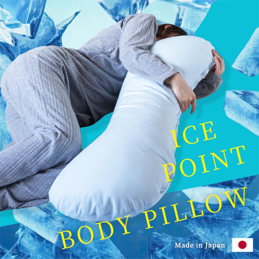 抱き枕 冷感 ひんやり アイスポイント 日本製 暑さ対策 妊婦 授乳
