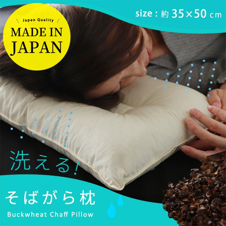 枕 まくら 35×50cm 洗えるそばがら枕 高さ調整 調節 日本製 中身の