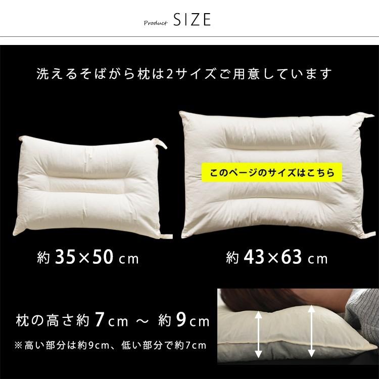 枕 まくら 43×63cm 洗えるそばがら枕 高さ調整 調節 日本製 中身の