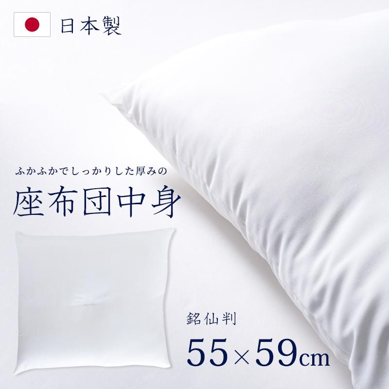 座布団 中身 日本製 サイズ55×59cm クッション 銘仙判 ふかふか