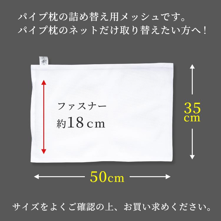 メッシュ素材 枕用インナー ホワイト パイプ枕用ネットメッシュ取替え用カバー – シーツjp