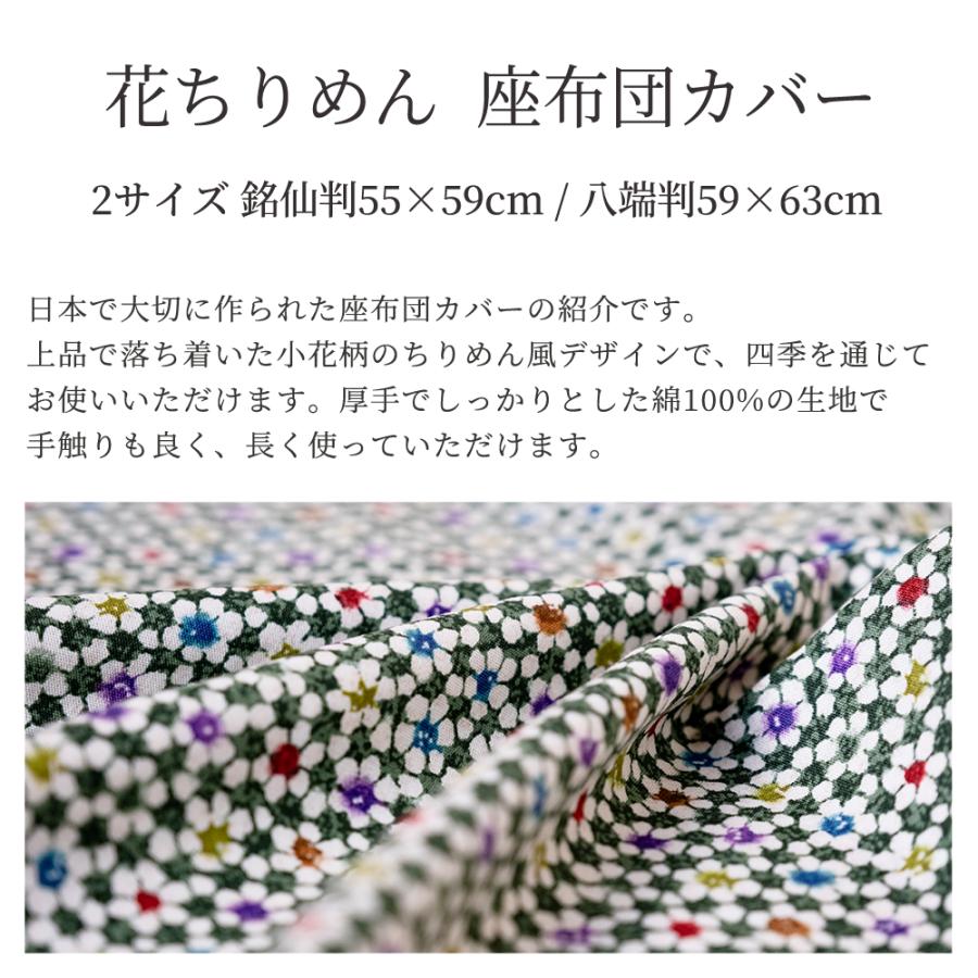 座布団カバー 59×63 八端判 花ちりめん 小花 綿100% 日本製 座布団カバー 59×63 八端判 花ちりめん 小花 綿100% 日本製