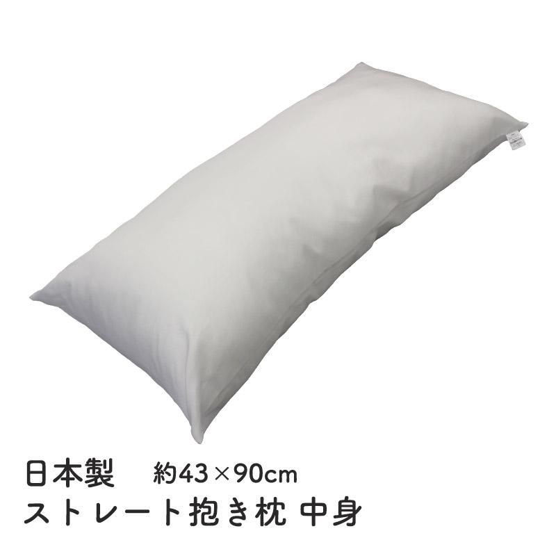 抱き枕 ロング枕 枕 まくら ロングクッション 中身 中材 サイズ