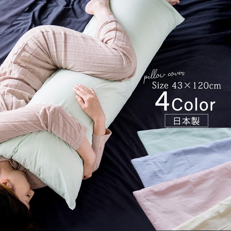 枕カバー ロング ピロケース 抱き枕カバー 43×120cm 綿100％ 日本製