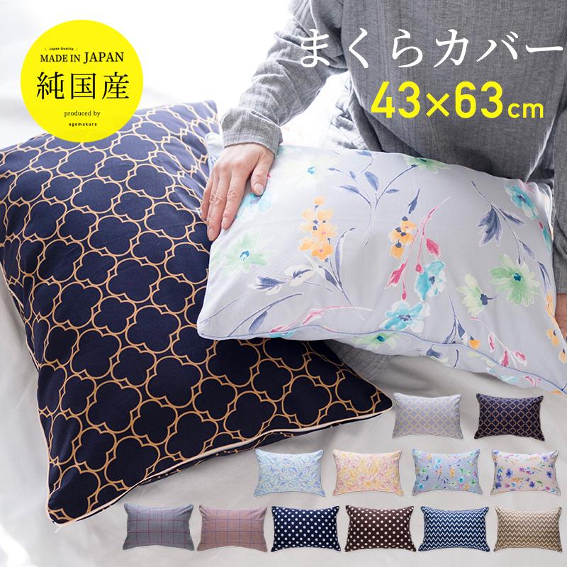 枕カバー 選べる カバー 43×63 ピロケース おしゃれ 日本製 綿100
