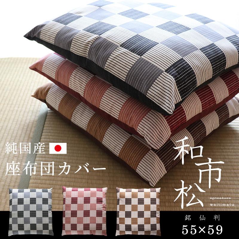 座布団カバー 55×59 おしゃれ 和市松 銘仙判 リバーシブル 2Way 綿
