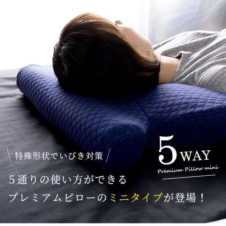 枕 低反発枕 まくら 肩こり 首こり プレミアムピロー ミニサイズ 
