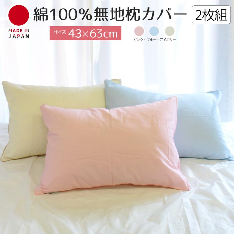 枕カバー2枚組 43 63 ピロケース 無地カラー おしゃれ 日本製 綿１００ まくらカバー Kt0757 あごまくら Yahoo Shop 通販 Yahoo ショッピング