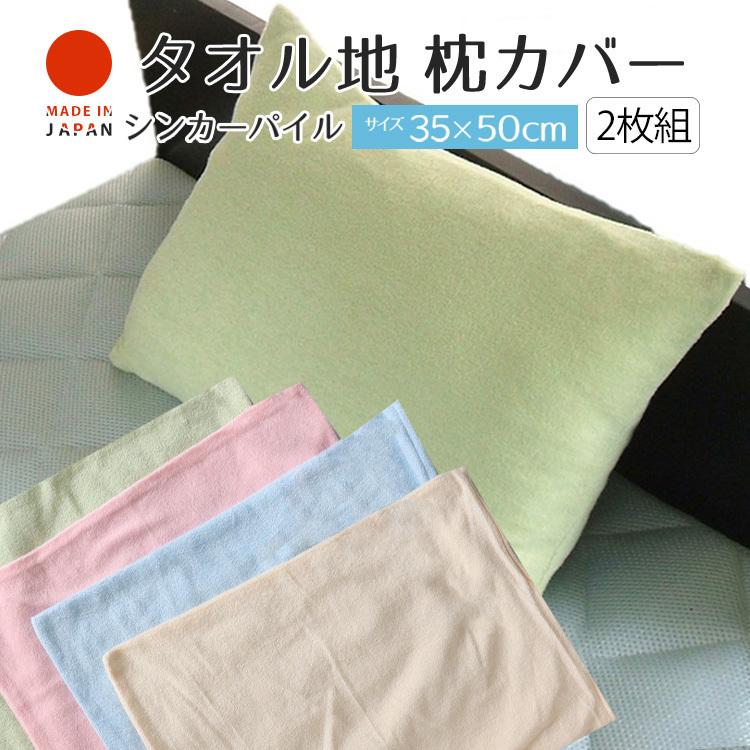 枕カバー 2枚組 35×50 タオル地 ピロケース シンカーパイル 無地 同色