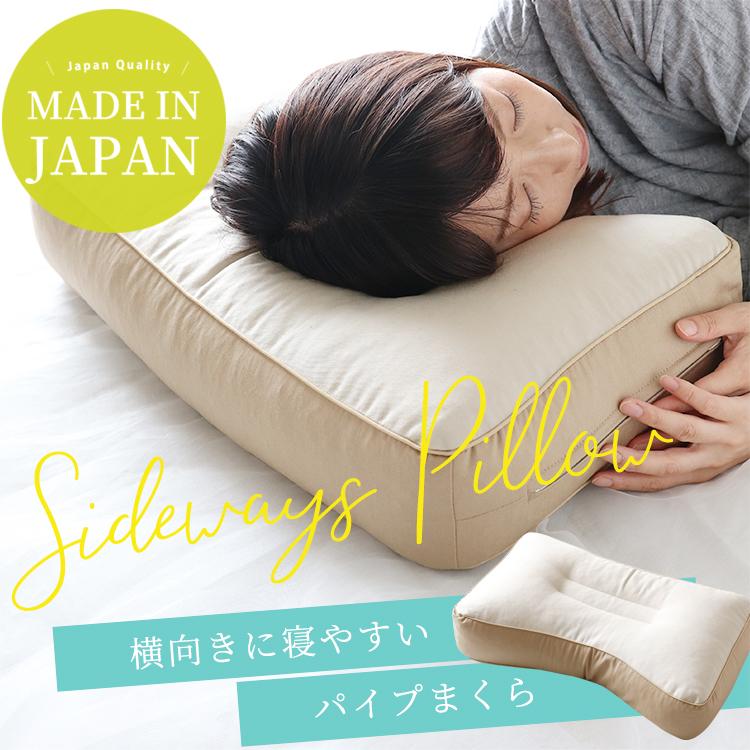 枕 まくら 横向き枕 パイプまくら 高め ボリューム 高さ調節 母の日 父