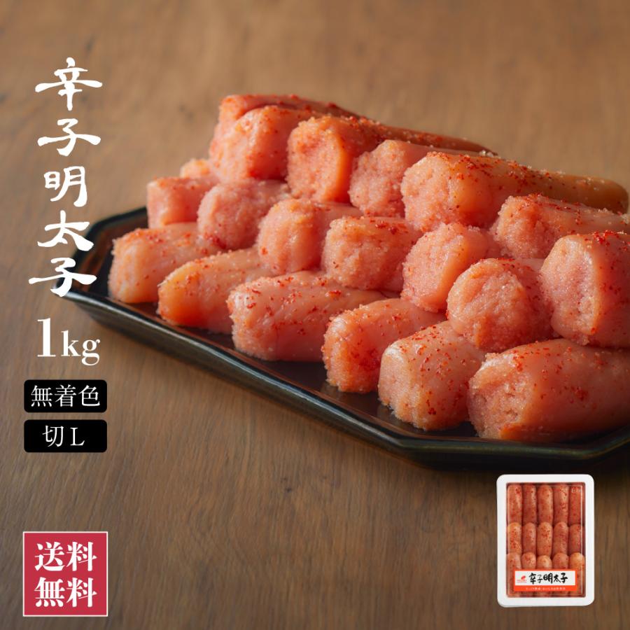 明太子 無着色辛子明太子切L 1Kg 業務用 辛子明太子 博多 明太子 無着色辛子明太子切L 1Kg 業務用 辛子明太子 博多