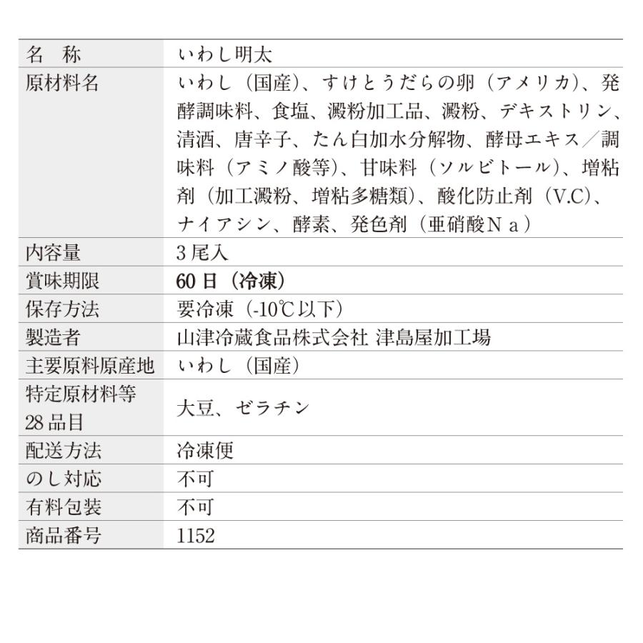いわし明太３尾 業務用CAF 訳あり お得 | 博多あごおとし | 06
