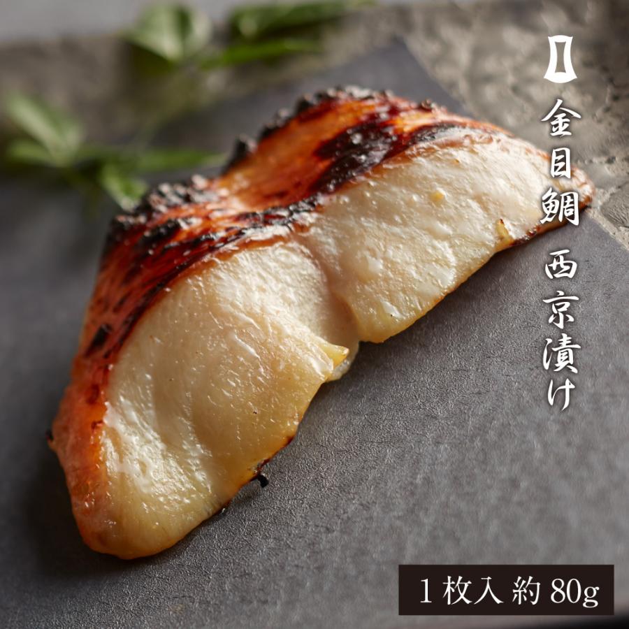 金目鯛 西京漬け 1枚入 あごおとし 博多 ご飯のお供 お取り寄せグルメ お取り寄せ 福岡 魚 お土産 上品な ご飯のおとも ギフト プレゼント 食べ物 味噌漬け グルメ 鯛