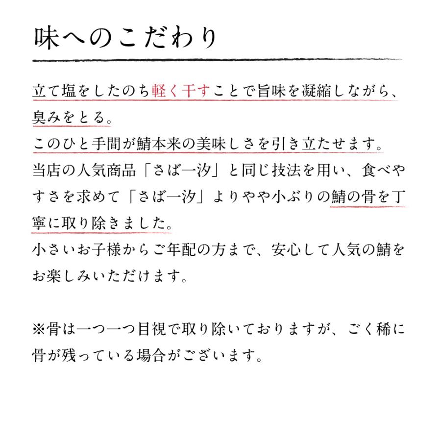 骨取り塩さば 1枚入 あごおとし 博多まるきた水産 ご飯のお供 お取り寄せ さば サバ 鯖 切り身 干物 ひもの 福岡 骨なし 骨取り ほねとりさば | 博多あごおとし | 04