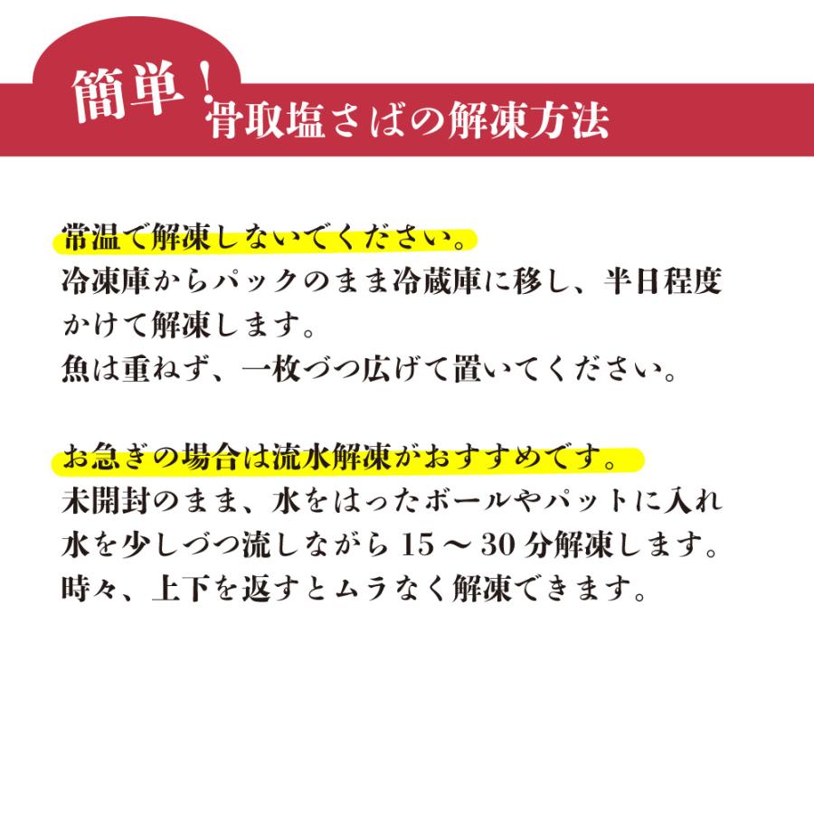 骨取り塩さば 1枚入 あごおとし 博多まるきた水産 ご飯のお供 お取り寄せ さば サバ 鯖 切り身 干物 ひもの 福岡 骨なし 骨取り ほねとりさば | 博多あごおとし | 05