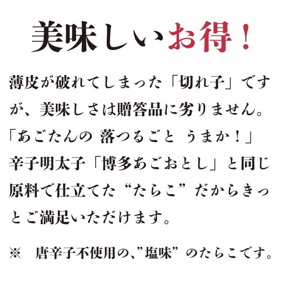 【送料込】＼まとめ買いクーポン有／明太子 博多あごおとし たらこ 切れ子 塩味 あごおとし まるきた水産 博多 博多あごおとし お取り寄せ たらこ タラコ | 博多あごおとし | 04