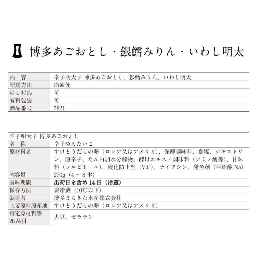 明太子 辛子明太子 博多あごおとし・銀鱈みりん・いわし明太 まるきた水産 あごおとし 博多 明太子 いわしめんたい めんたいこ | 博多あごおとし | 11