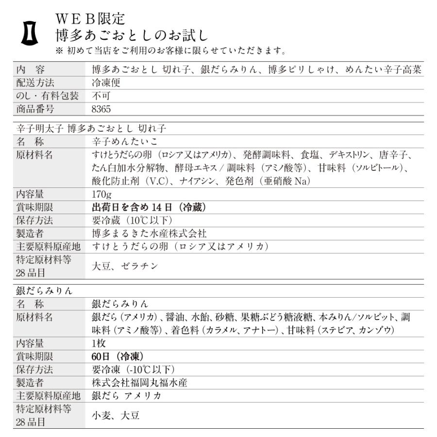 明太子 博多あごおとし お試しセット 博多まるきた水産 めんたいこ からし明太子 博多明太子 銀鱈 銀だら ピリシャケ 初回限定 送料無料 | 博多あごおとし | 16