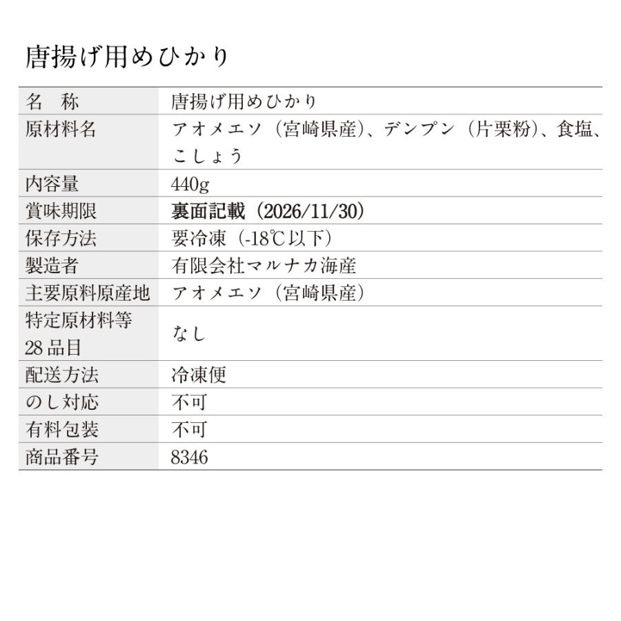 「2026夏の贈り物」【数量限定】唐揚げ用めひかり |  | 03
