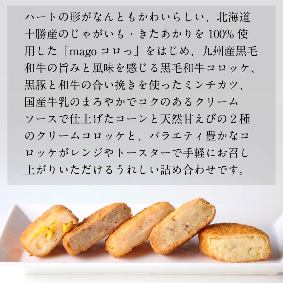 「2026夏の贈り物」【数量限定】コロッケ5種詰め合わせ | 黒毛和牛 北海道コーンクリーム 極上ミンチカツ 天然甘えびのクリーム magoコロっ | 博多あごおとし | 02