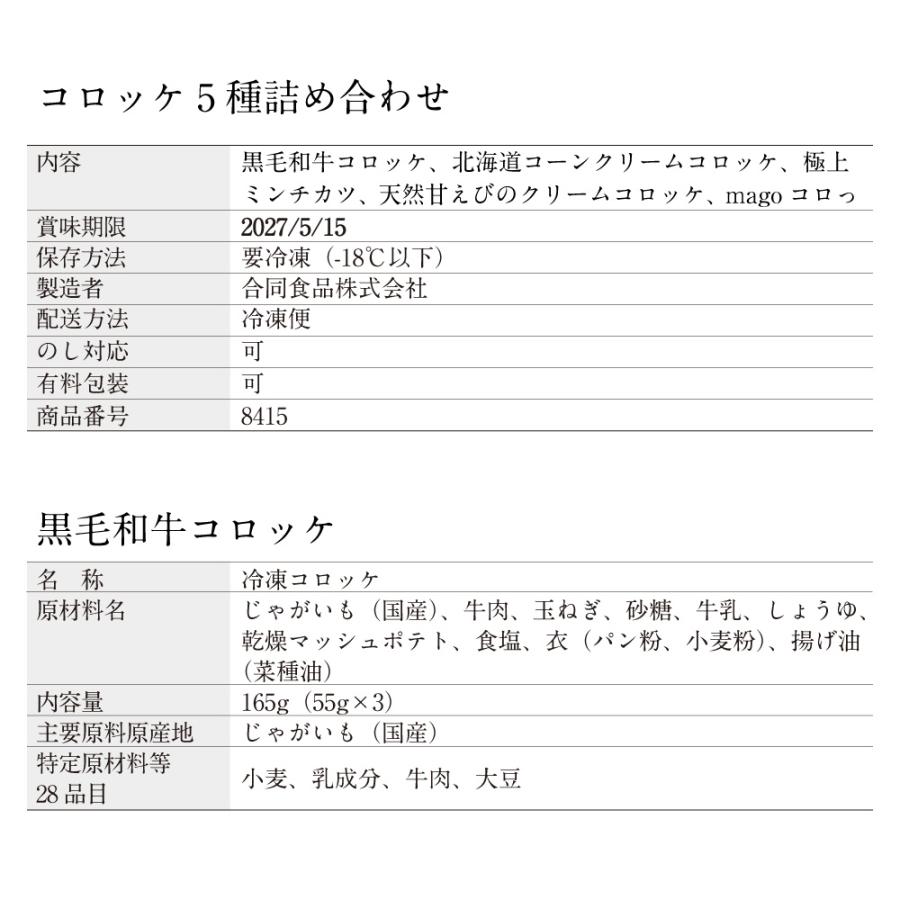 「2026夏の贈り物」【数量限定】コロッケ5種詰め合わせ | 黒毛和牛 北海道コーンクリーム 極上ミンチカツ 天然甘えびのクリーム magoコロっ | 博多あごおとし | 03