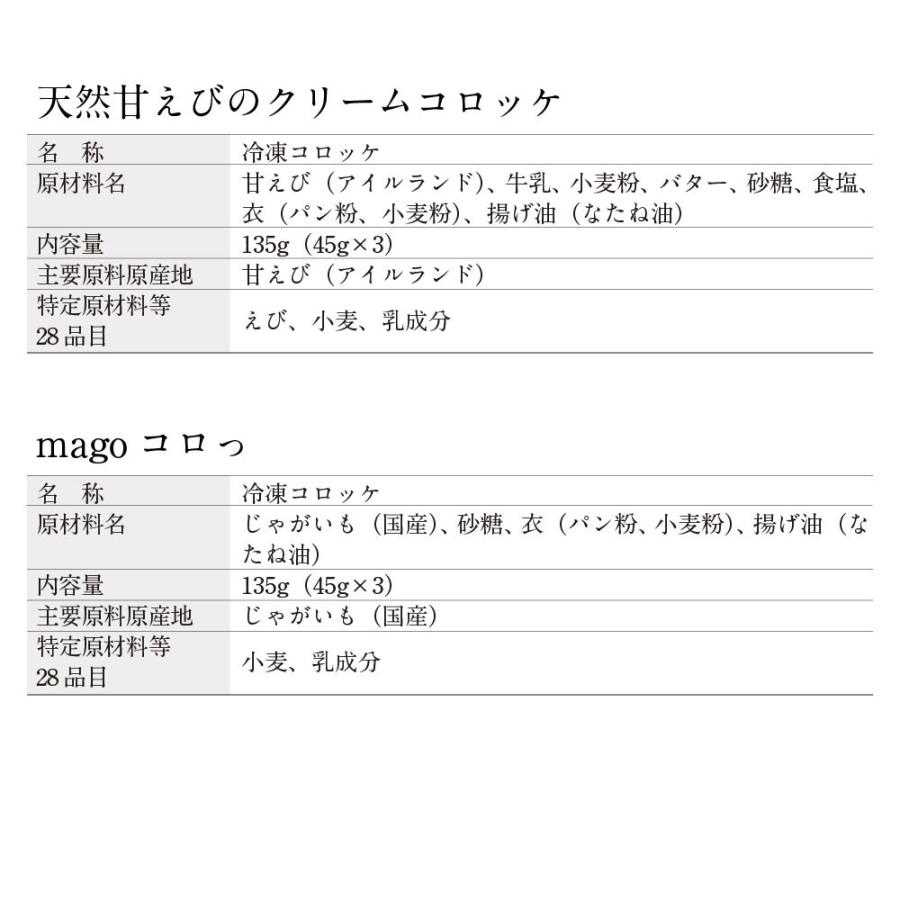 「2026夏の贈り物」【数量限定】コロッケ5種詰め合わせ | 黒毛和牛 北海道コーンクリーム 極上ミンチカツ 天然甘えびのクリーム magoコロっ | 博多あごおとし | 05