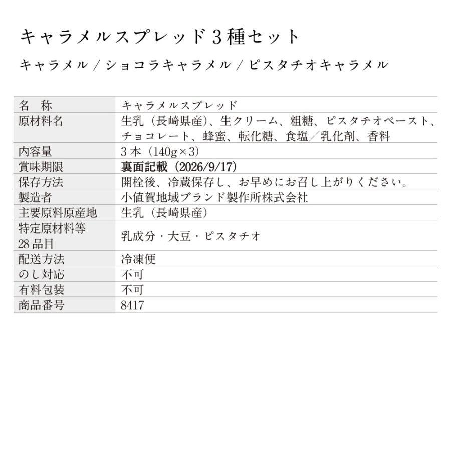「2026夏の贈り物」【数量限定】キャラメルスプレッド3種セット | キャラメル ショコラキャラメル ピスタチオキャラメル | 博多あごおとし | 03