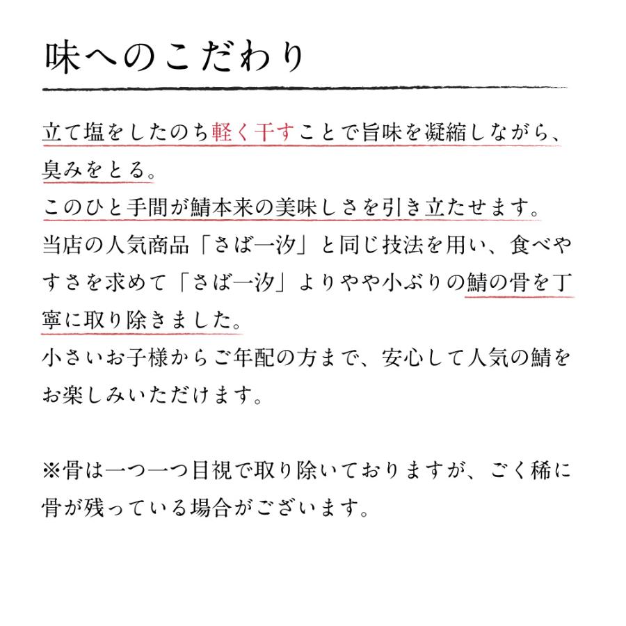 骨取り塩さば 10枚入 あごおとし 博多まるきた水産 ご飯のお供 お取り寄せ さば サバ 鯖 切り身 干物 ひもの 福岡 骨なし 骨取り ほねとりさば | 博多あごおとし | 04