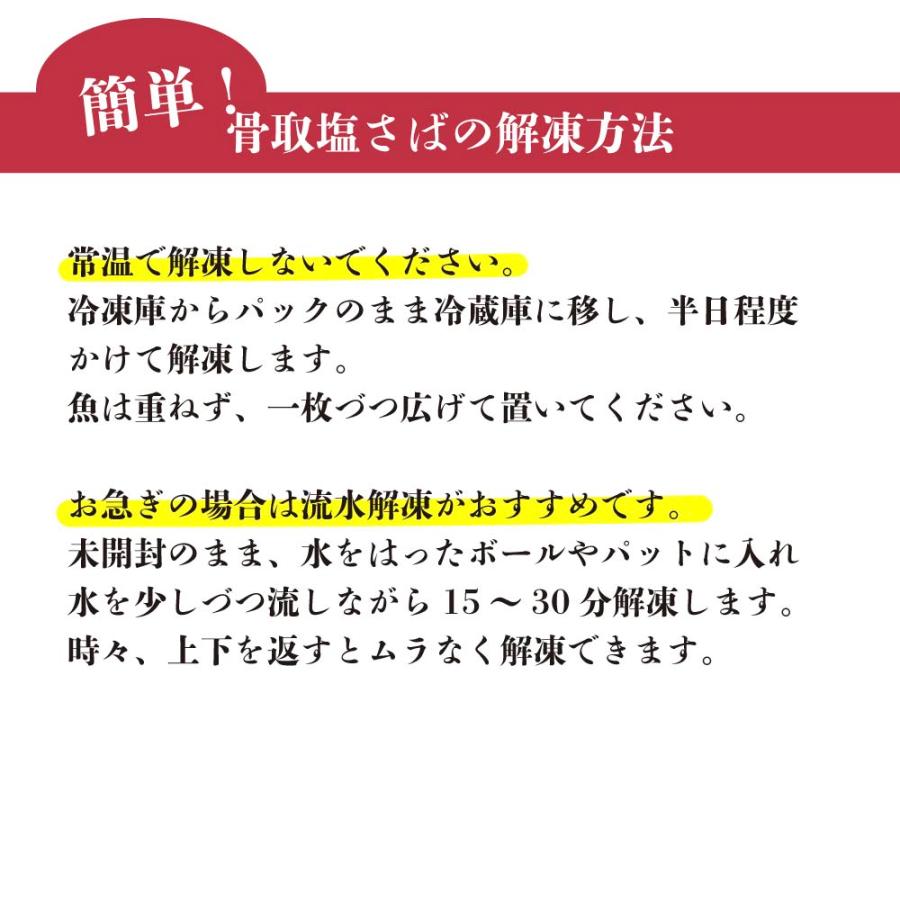 骨取り塩さば 10枚入 あごおとし 博多まるきた水産 ご飯のお供 お取り寄せ さば サバ 鯖 切り身 干物 ひもの 福岡 骨なし 骨取り ほねとりさば | 博多あごおとし | 06