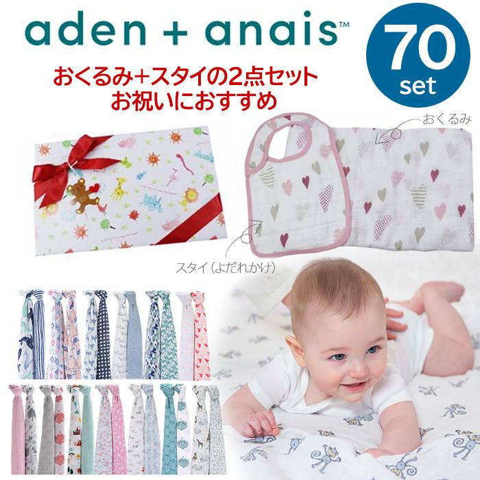 【超得】【ネコポス1セットまで】【スタイセット】ご自宅用に エイデンアンドアネイ aden&anais おくるみ スタイ セット ab509700 ブランド ab509700アゴラ