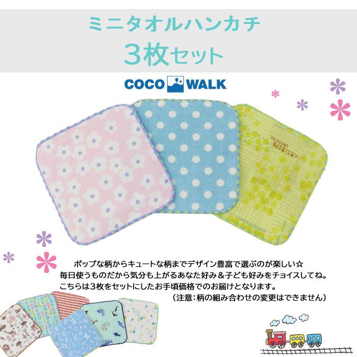 【ネコポス可】ココウォーク ミニタオルハンカチ 3枚セット 子ども キッズ ベビー COCOWALK  たおる ガーゼ 日本製 保育園 幼稚園 ab-556500 ブランド｜agora-store｜03